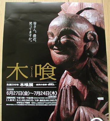 blog mokujiki exhibit fudo